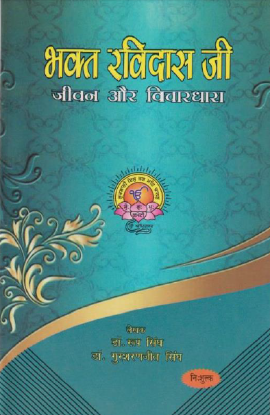 Bhagat Ravidass Ji Jiwan Aur Vichardara By Dr. Roop Singh, Dr. Gursharanjit Singh